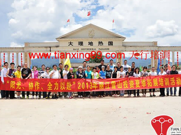 雪山投資公司夏季拓展培訓(xùn)活動