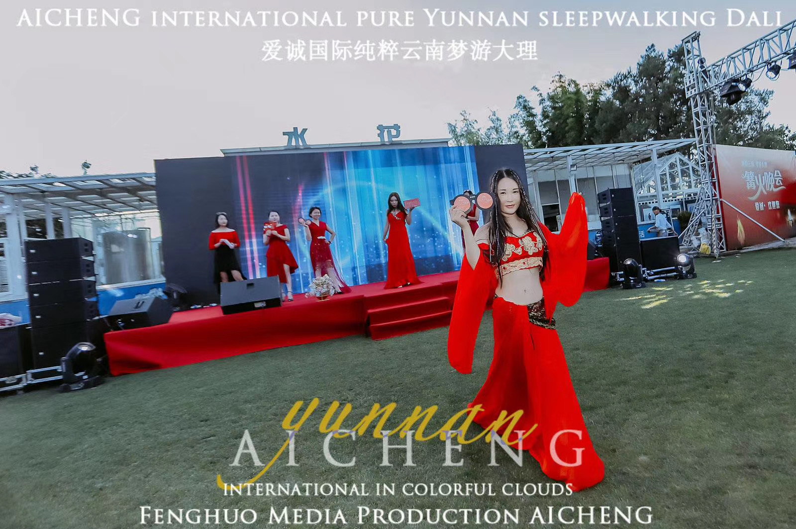 大理水花莊園篝火晚會(huì)