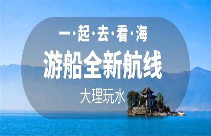 大理旅游 大理洱海游船航線全新改版  暢游洱海正式啟航！