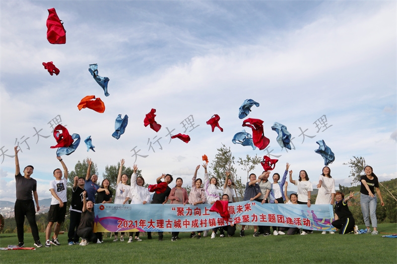 大理古城中成村鎮(zhèn)銀行凝聚力主題團(tuán)建活動(dòng)