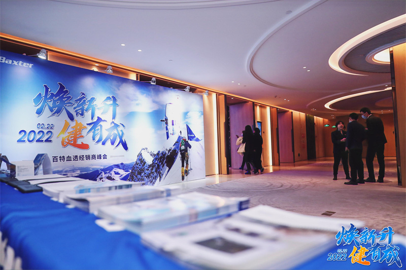 百特血透經(jīng)銷商峰會(huì)