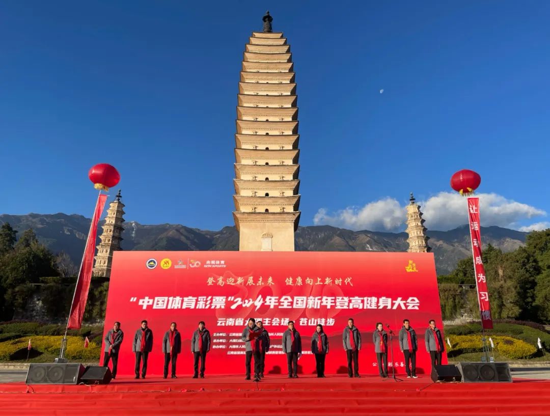 大理策劃公司：“中國(guó)體育彩票”2024年全國(guó)新年登高健身大會(huì)云南省大理主會(huì)場(chǎng)·蒼山徒步活動(dòng)舉行