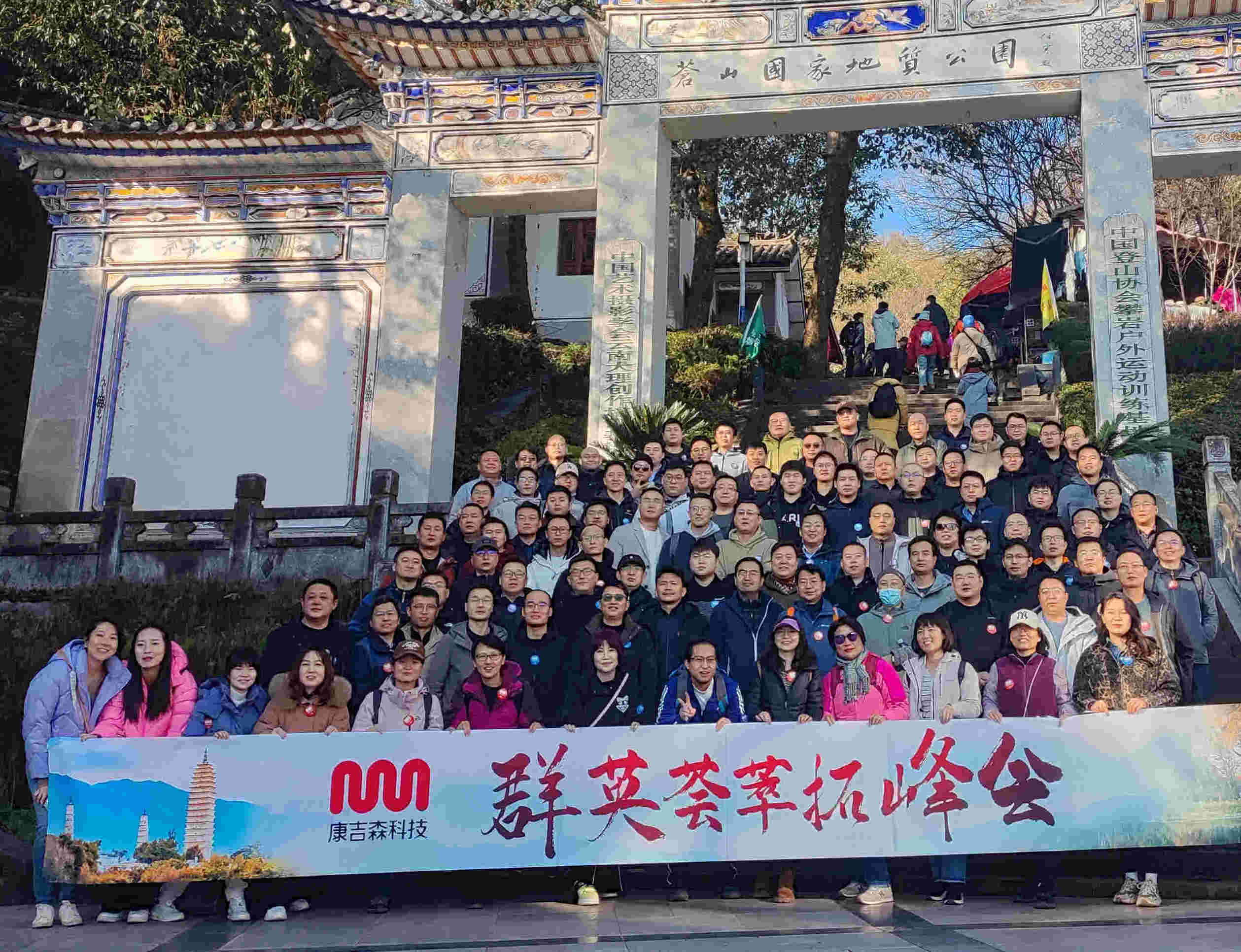 大理策劃公司：康吉森科技群英薈萃拓峰會(huì)在大理舉行