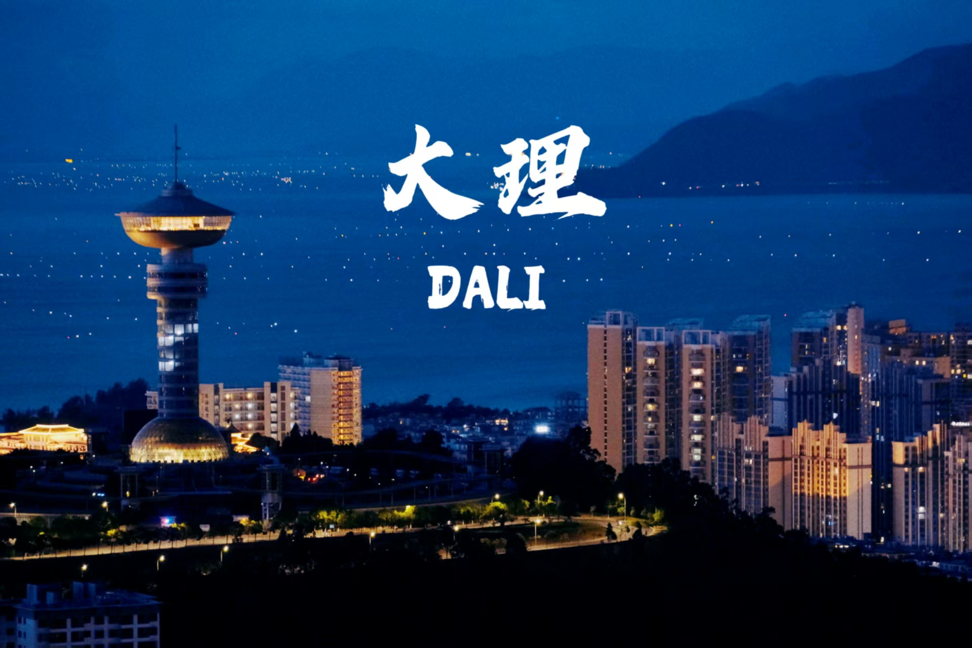 云南旅游,云南旅行社,云南團(tuán)建公司,云南策劃公司,云南會(huì)議會(huì)展,云南策劃執(zhí)行,大理旅游,大理旅行社,大理團(tuán)建公司,大理會(huì)議公司,大理會(huì)議會(huì)展,大理策劃公司：大理，一座讓時(shí)間慢下來的城，藏著無數(shù)詩意